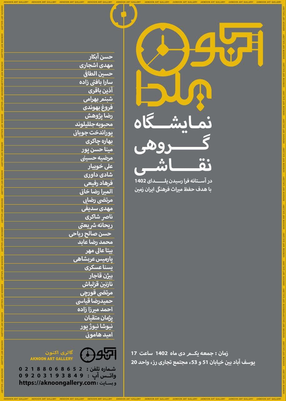 نمایشگاه نقاشی (اکنون یلدا)